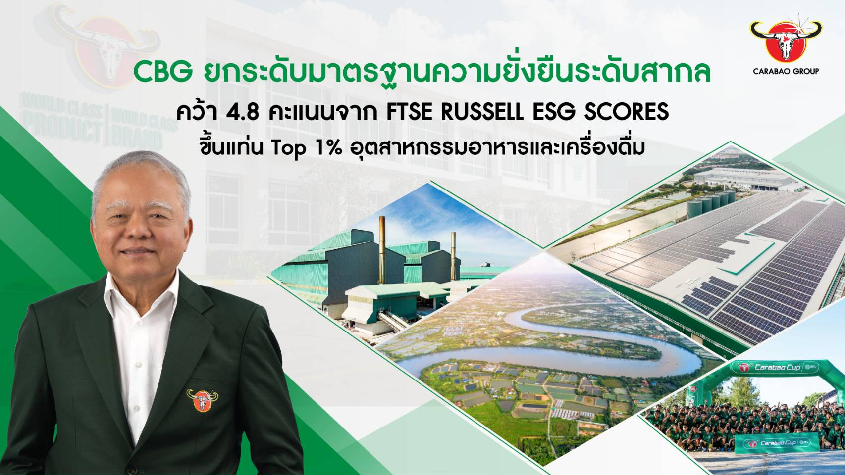 คาราบาวกรุ๊ป เผยทิศทางความยั่งยืนปี 2568 คว้า 4.8 คะแนน และขึ้นแท่น Top 1% อุตสาหกรรมอาหารและเครื่องดื่ม