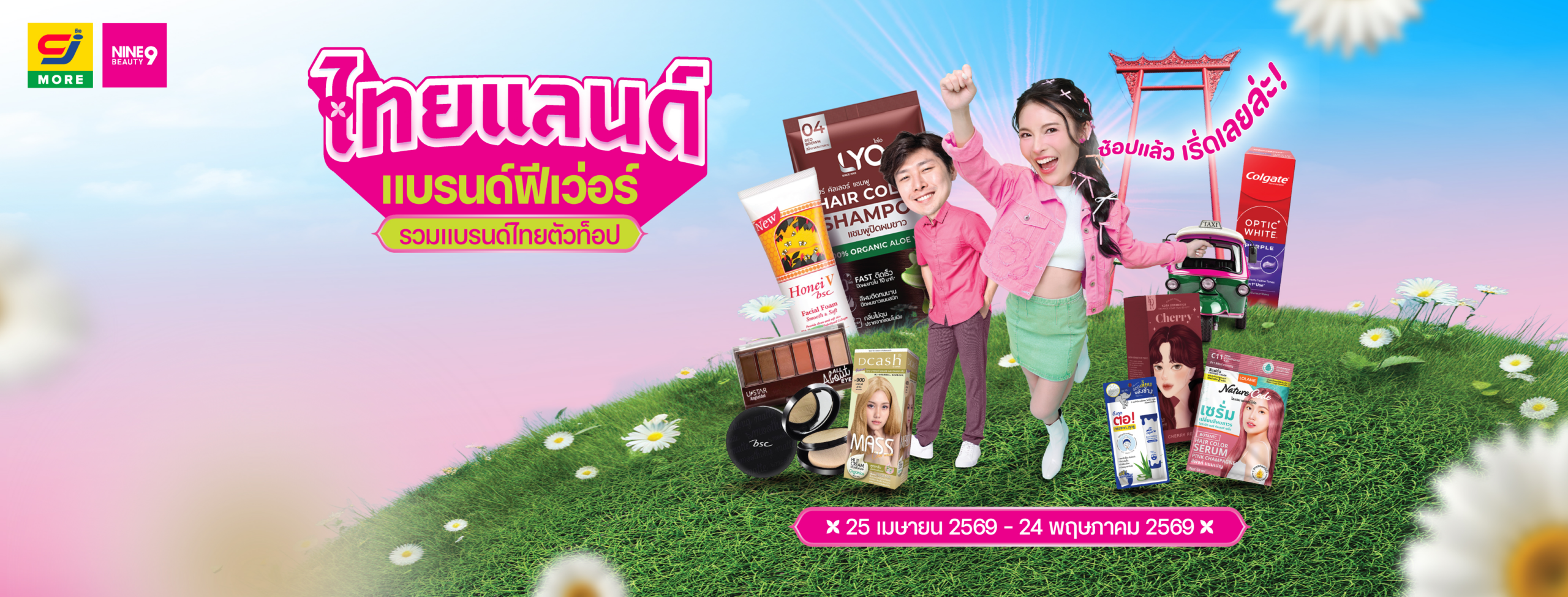 NINE BEAUTY ส่งบิ๊กแคมเปญ “ไทยแลนด์ แบรนด์ฟีเวอร์” รวมพลังแบรนด์ไทยตัวท็อปชวนสายบิวตี้ช้อปของดี ราคาโดนใจ ตั้งแต่ 25 เม.ย. – 24 พ.ค. นี้